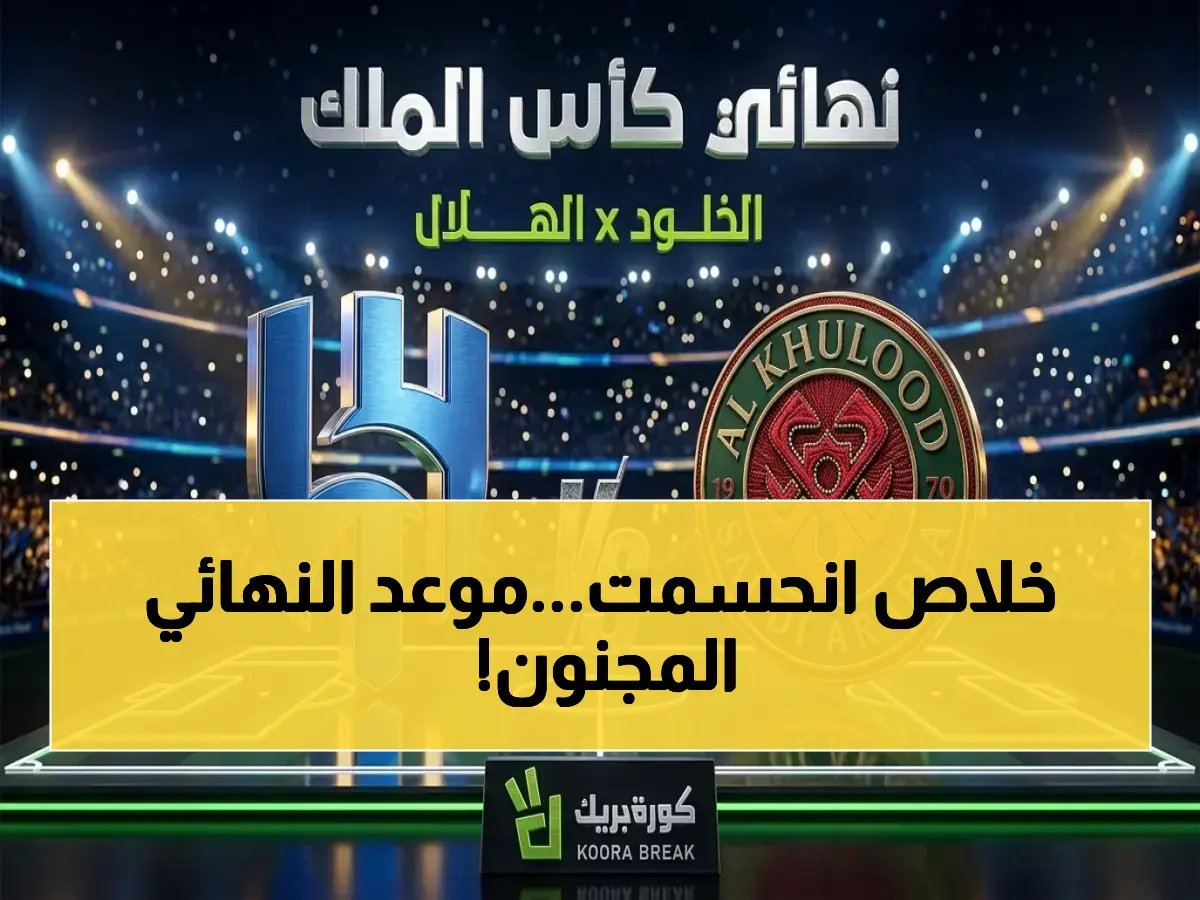  موعد المباراة التي ستغير تاريخ الكرة السعودية… الهلال يواجه الخلود في نهائي الملك 2026 والقنوات الناقلة هنا!