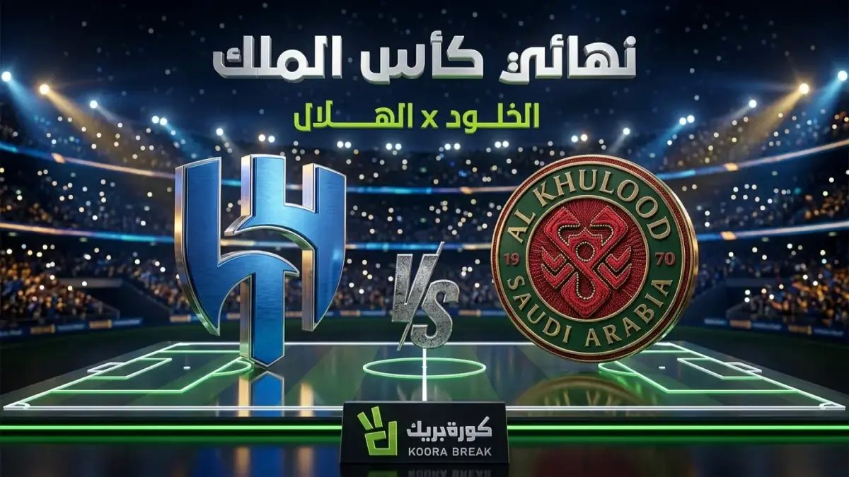 حصرياً: موعد المباراة التي ستغير تاريخ الكرة السعودية… الهلال يواجه الخلود في نهائي الملك 2026 والقنوات الناقلة هنا!