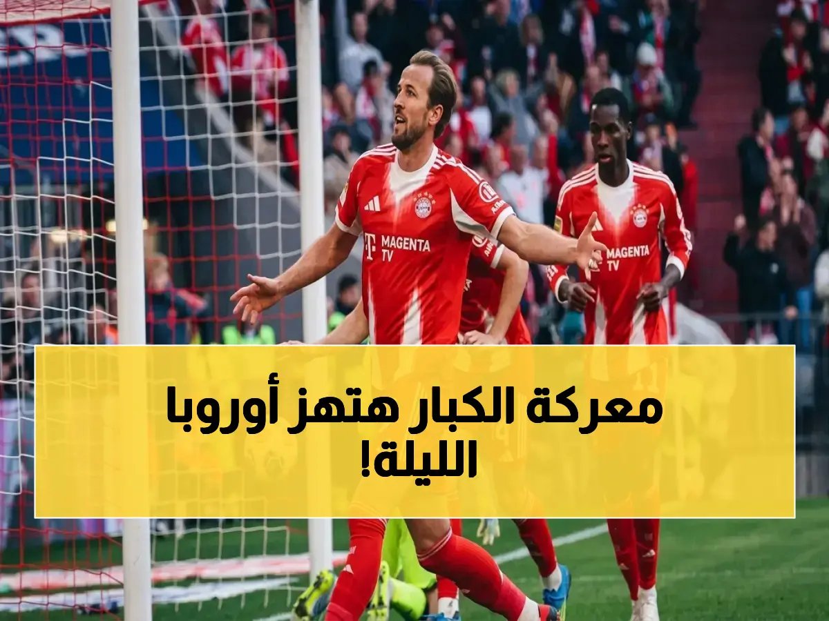  باريس سان جيرمان وبايرن ميونخ.. المواجهة التي قد تُغير تاريخ أوروبا - مواعيد مباريات اليوم والقنوات الناقلة