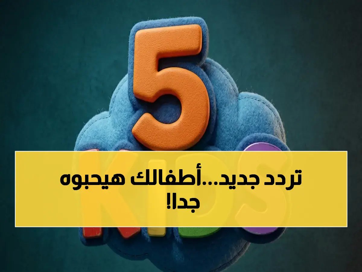 حصري: التردد الجديد لقناة فايف كيدز HD 2026 على نايل سات… الآباء يبحثون عنه لأنها قناة آمنة وممتعة لأطفالهم!