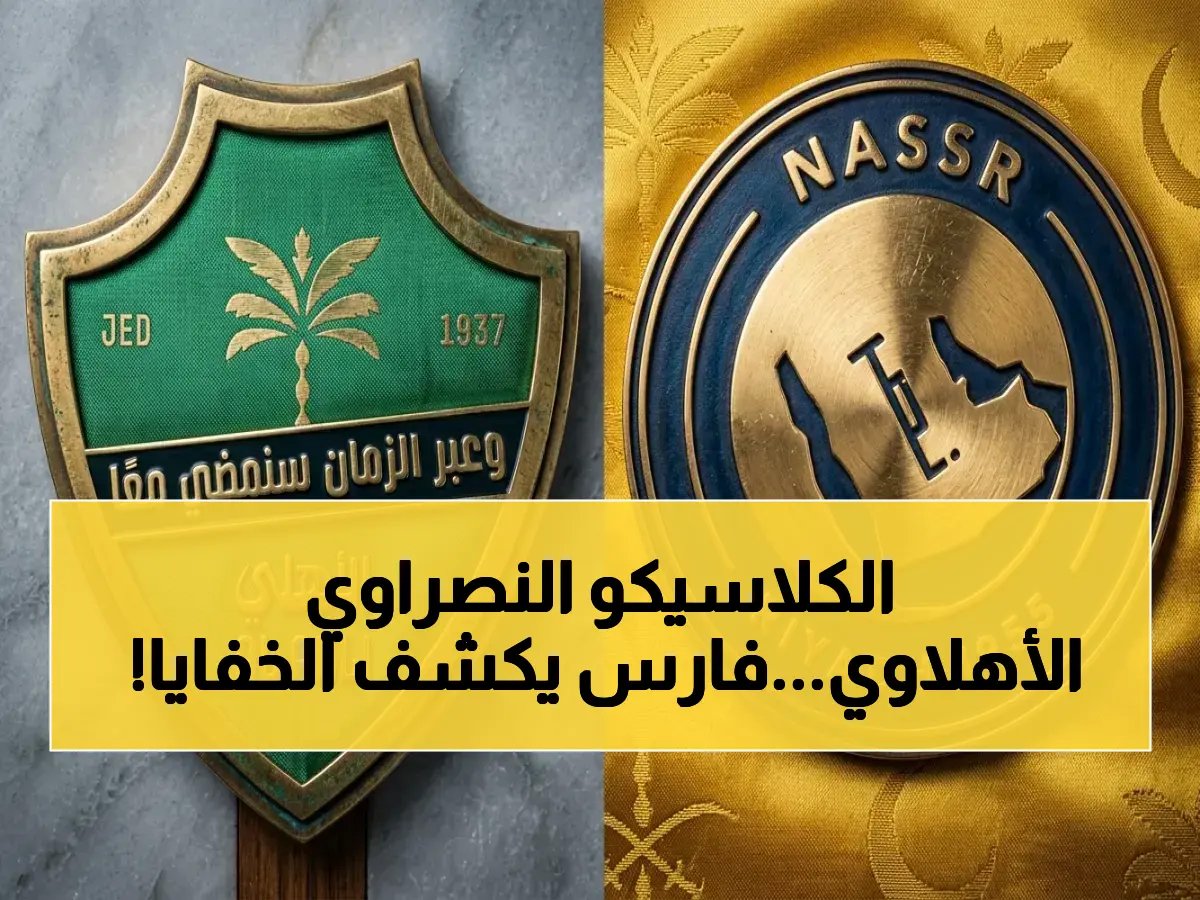 تعرف على القنوات والتشكيلات قبل الكلاسيكو.. فارس عوض يعلق على النصر ضد الأهلي في الصدام الناري اليوم!