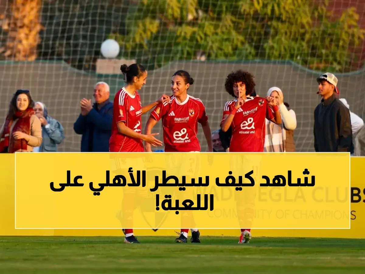 🏆 النار تصعد.. هدف أشرقت عادل يرفع الأهلي النسائي إلى 80 نقطة!