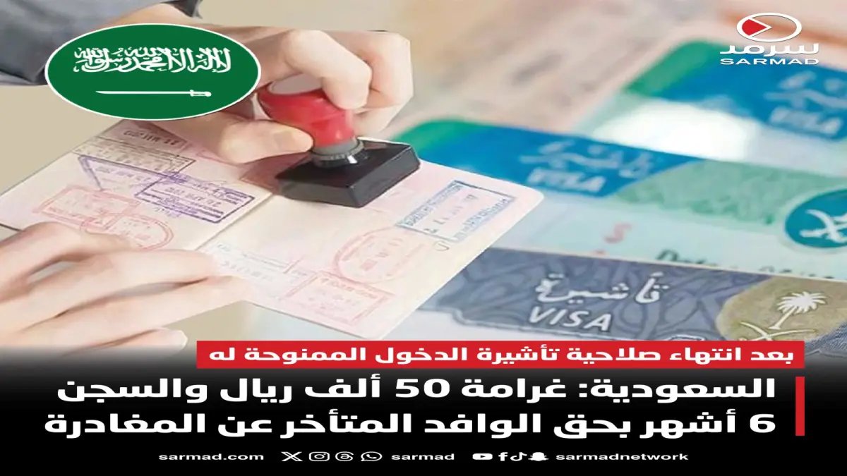 رسمي من الداخلية: عقوبة الوافد المتأخر عن المغادرة… غرامة 50 ألف ريال + السجن 6 أشهر + الترحيل!