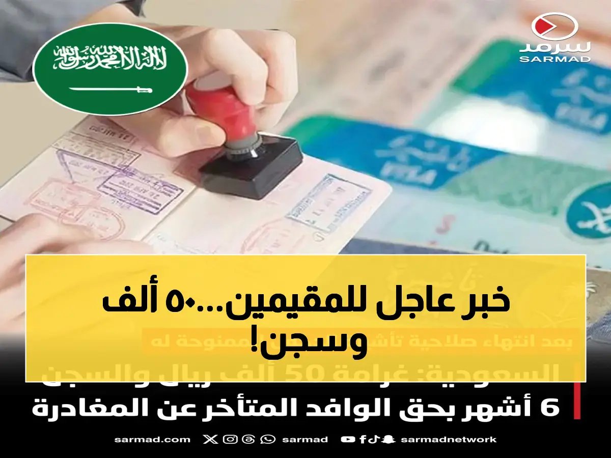  عقوبة الوافد المتأخر عن المغادرة… غرامة 50 ألف ريال + السجن 6 أشهر + الترحيل!