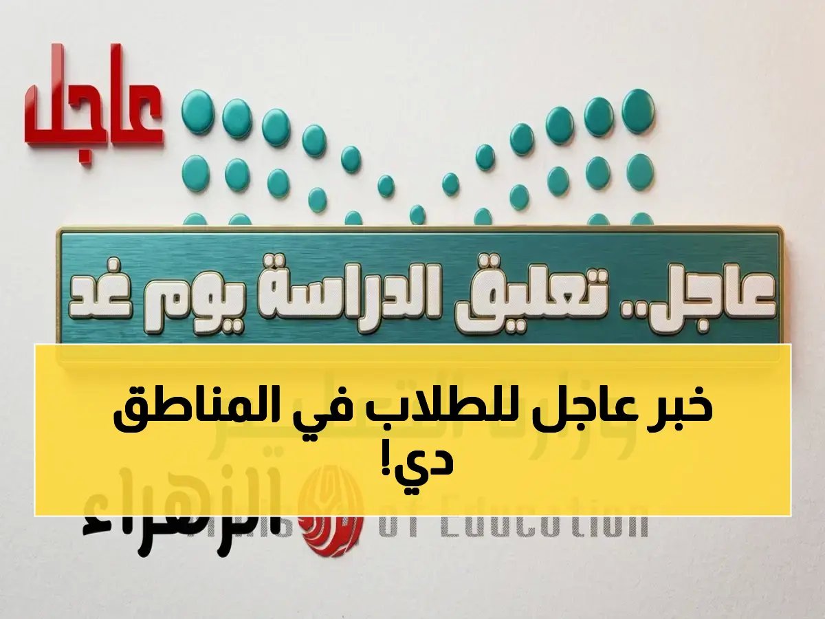  قرار رسمي يوقف الدراسة الحضورية اليوم في ثلاث محافظات.. تربة والخرمة ورنية تحت الطقس الخطير