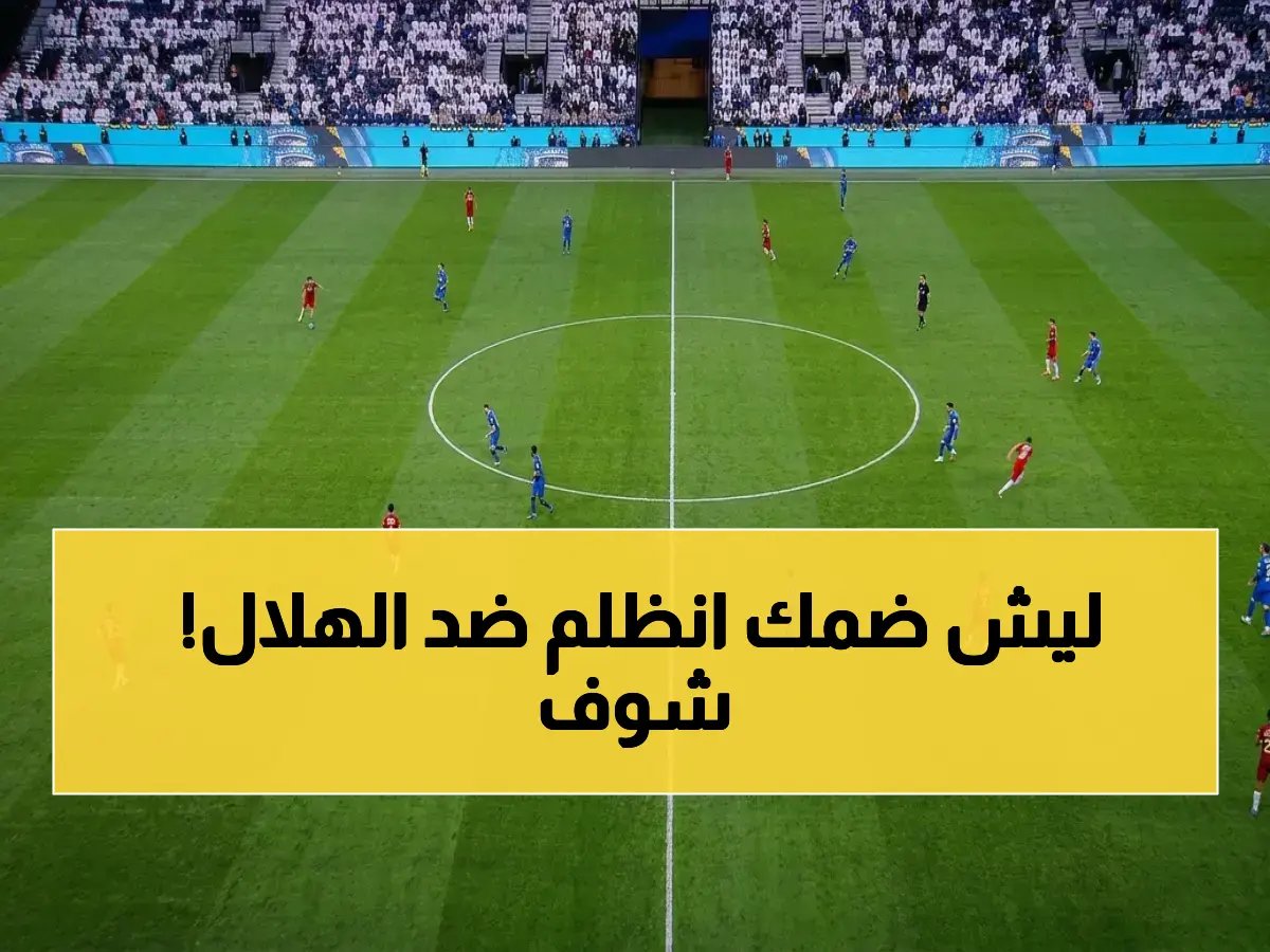  الخبير التحكيمي يكشف السبب الخطير لعدم احتساب ركلة جزاء لضمك ضد بونو في لقاء الهلال