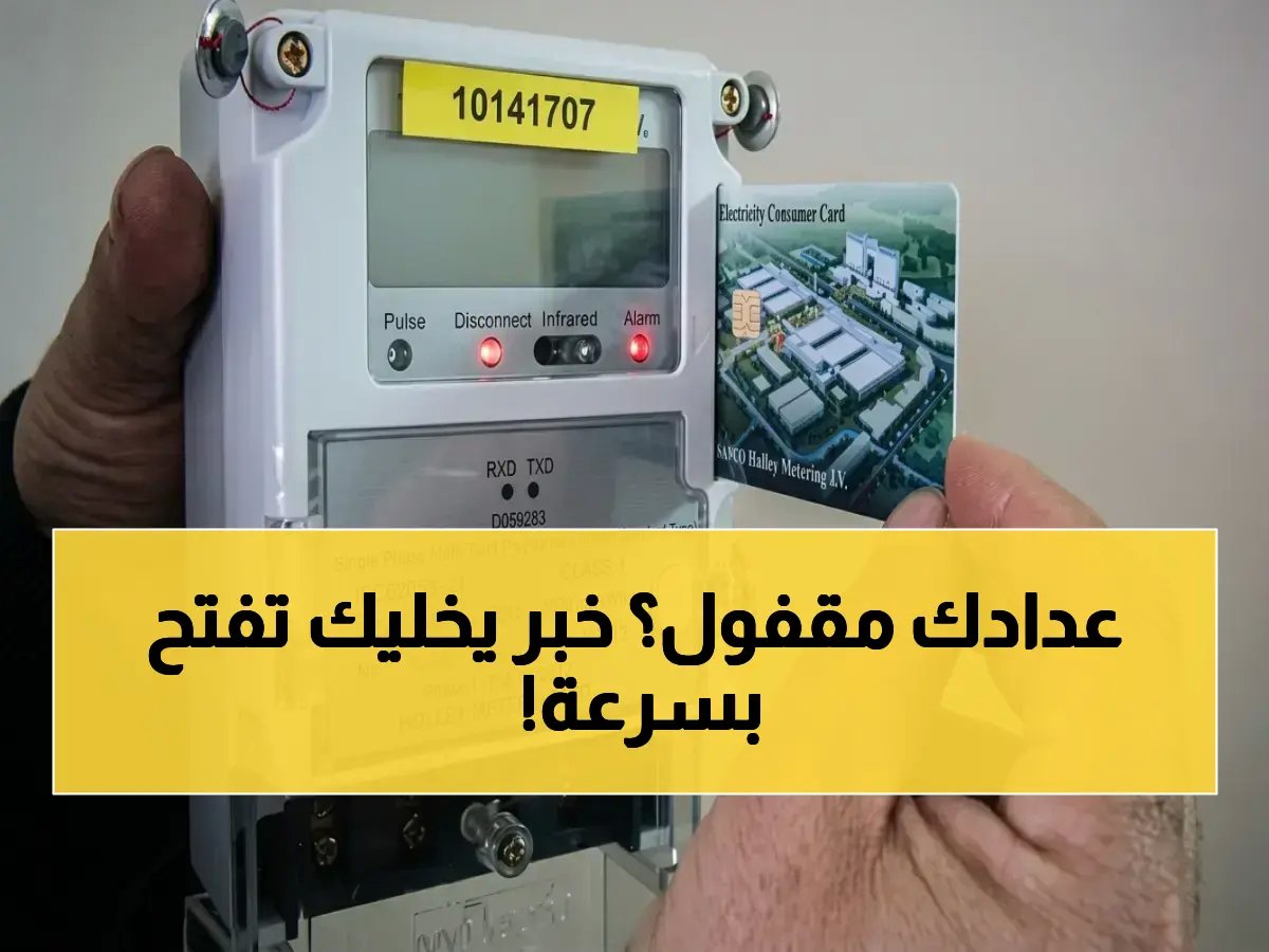  الكهرباء تهدد بسحب عدادات الشقق المغلقة.. 9 جنيهات تهدد بتعليق الخدمة!