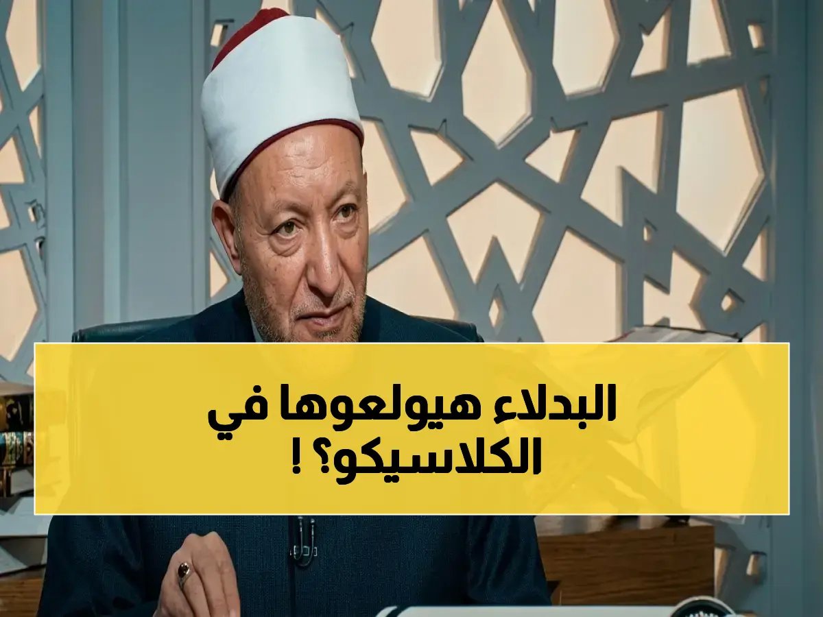  شوبير وزيزو على الدكة والشحات يعود… تغييرات واسعة في تشكيل الأهلي قبل الكلاسيكو بدرجة الصفر!