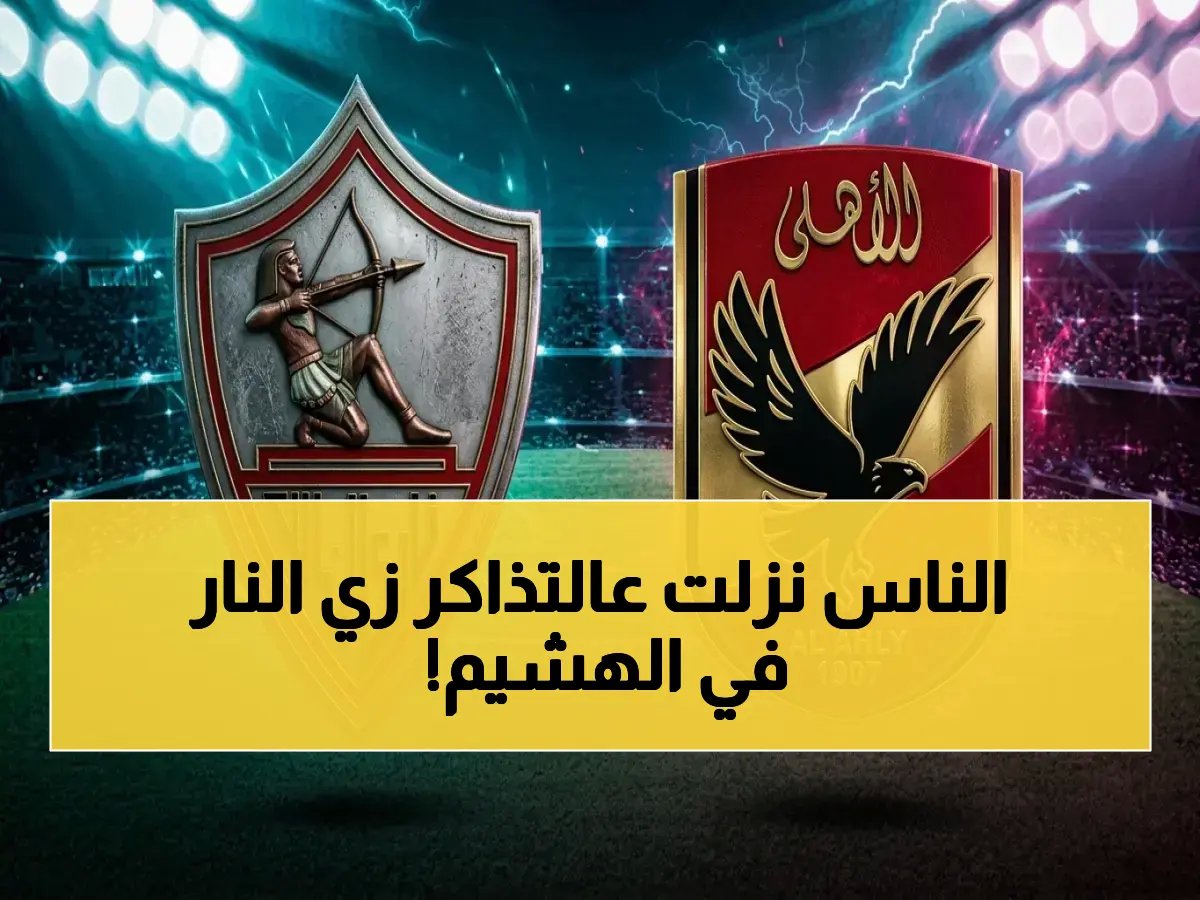  جماهير الأهلي والزمالك تدمر شركة تذاكرتي… نفاد جميع التذاكر قبل 3 أيام من المباراة النارية!