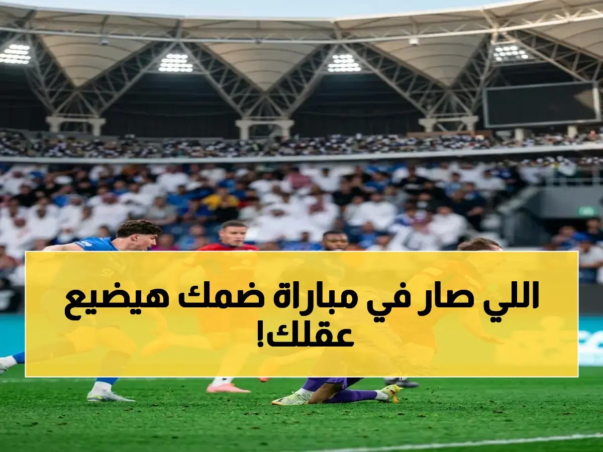  'مؤامرة VAR تحرم ضمك من هدفين حاسمين'!