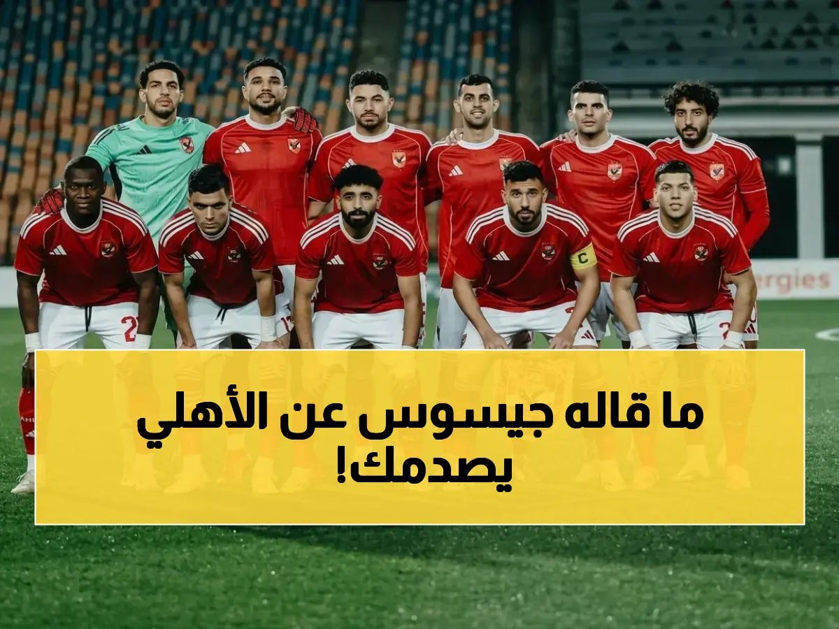 جيسوس يكشف خطته لسحق أهلي جدة ويحذر: المنافسة ستدمر الصدارة في 24 ساعة!