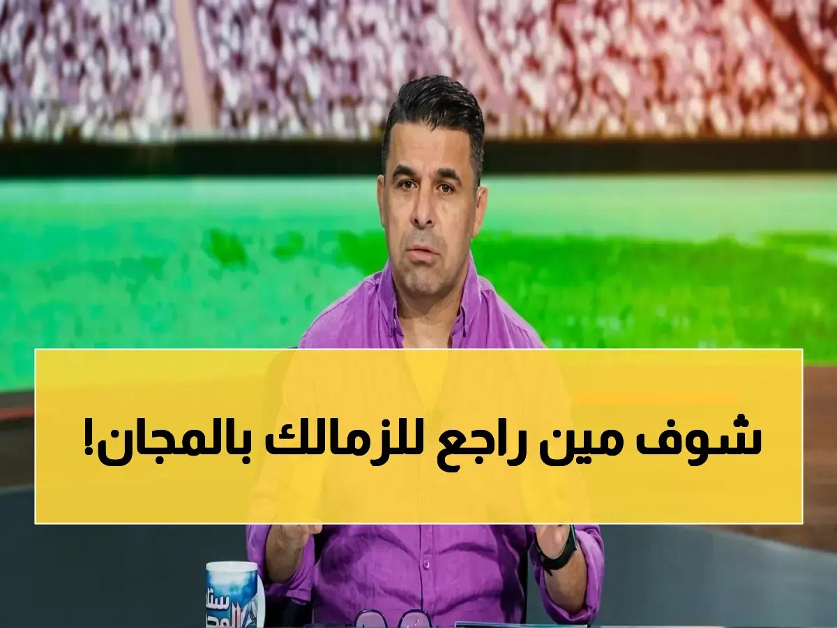 خالد الغندور يكشف المفاجأة… الزمالك يفجر انتقالاً مجانياً لـ مودي ناصر! موقف انفجاري يغير كل المعادلات!
