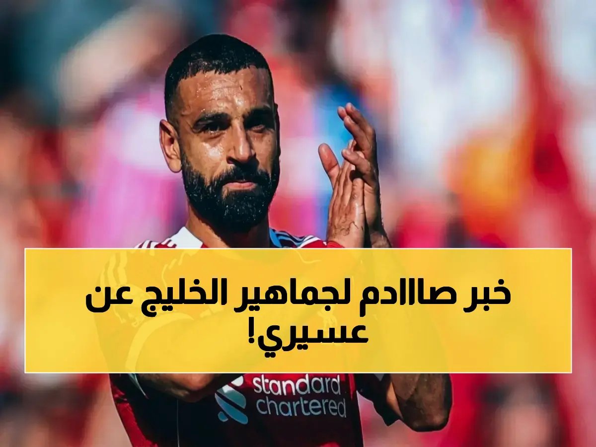  أحمد عسيري خارج حسابات الخليج نهائياً... بويت يستبدله بقرار صارم قبل مواجهة النجمة!