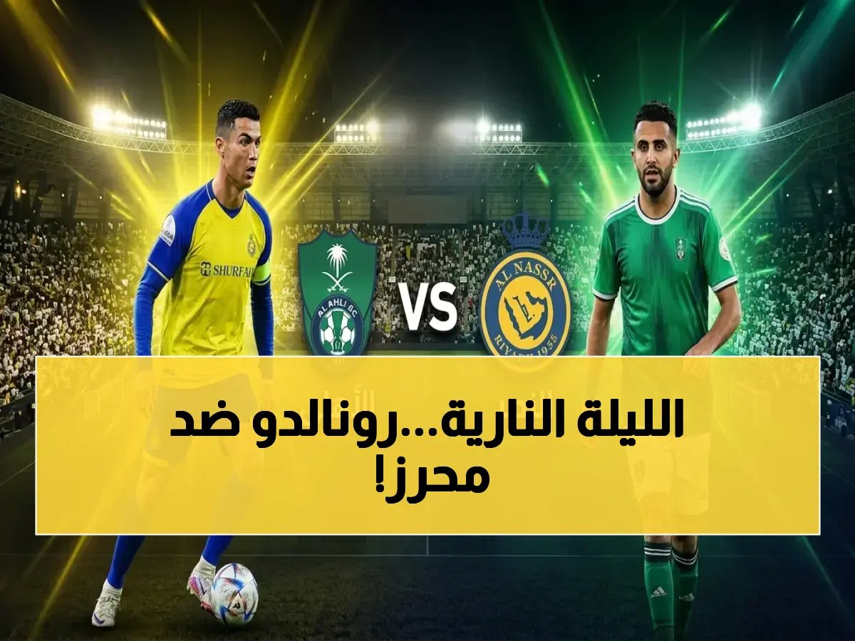  القنوات الناقلة وتشكيل النصر والأهلي بقيادة رونالدو ومحرز… كلاسيكو حاسم يبدأ في 9 مساء!