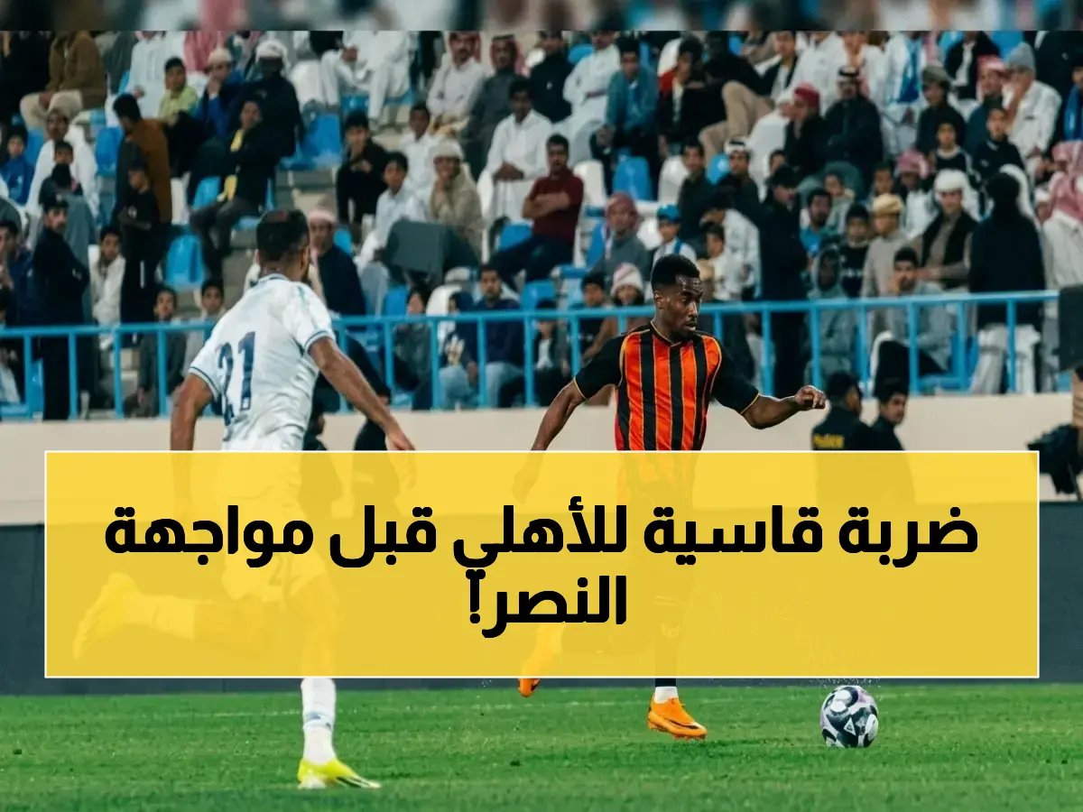  صداع يايسله يصعب في أول بارك - غيابات مدمرة تعصف بالأهلي قبل قمة النصر النارية!