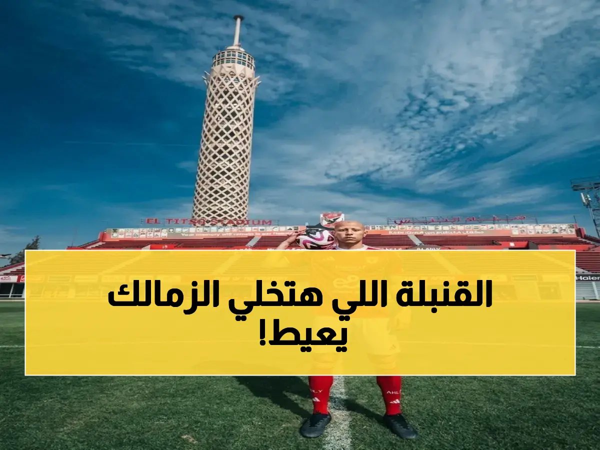  الأهلي يُدخل مدافع جديد بجولة لن ينساها الزمالك… عمرو الجزار يكتب تاريخه الأول في العاصمة!