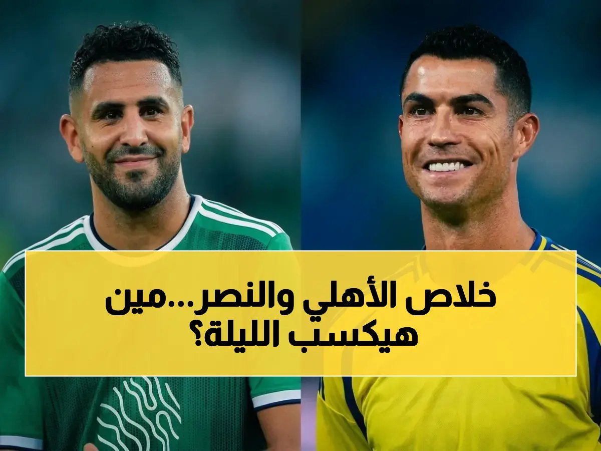  القنوات الناقلة + تشكيل مباراة النصر والأهلي… أول بارك يستعد للقمة السعودية الحاسمة!