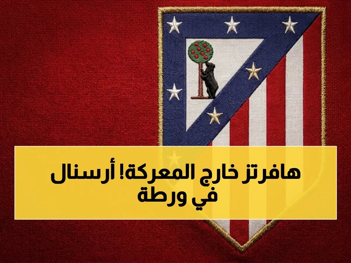  صادم.. غياب هافرتز عن أتلتيكو مدريد شبه مؤكد! أرسنال يتلقى ضربة قوية قبل الذهاب الأوروبي
