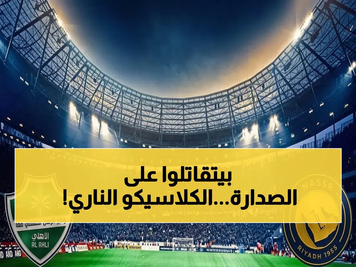 حرب الصدارة 🔥: شاهد أهلي النصر على قناة الثمانية الآن - فارس عوض يعلق الصدام الأكبر