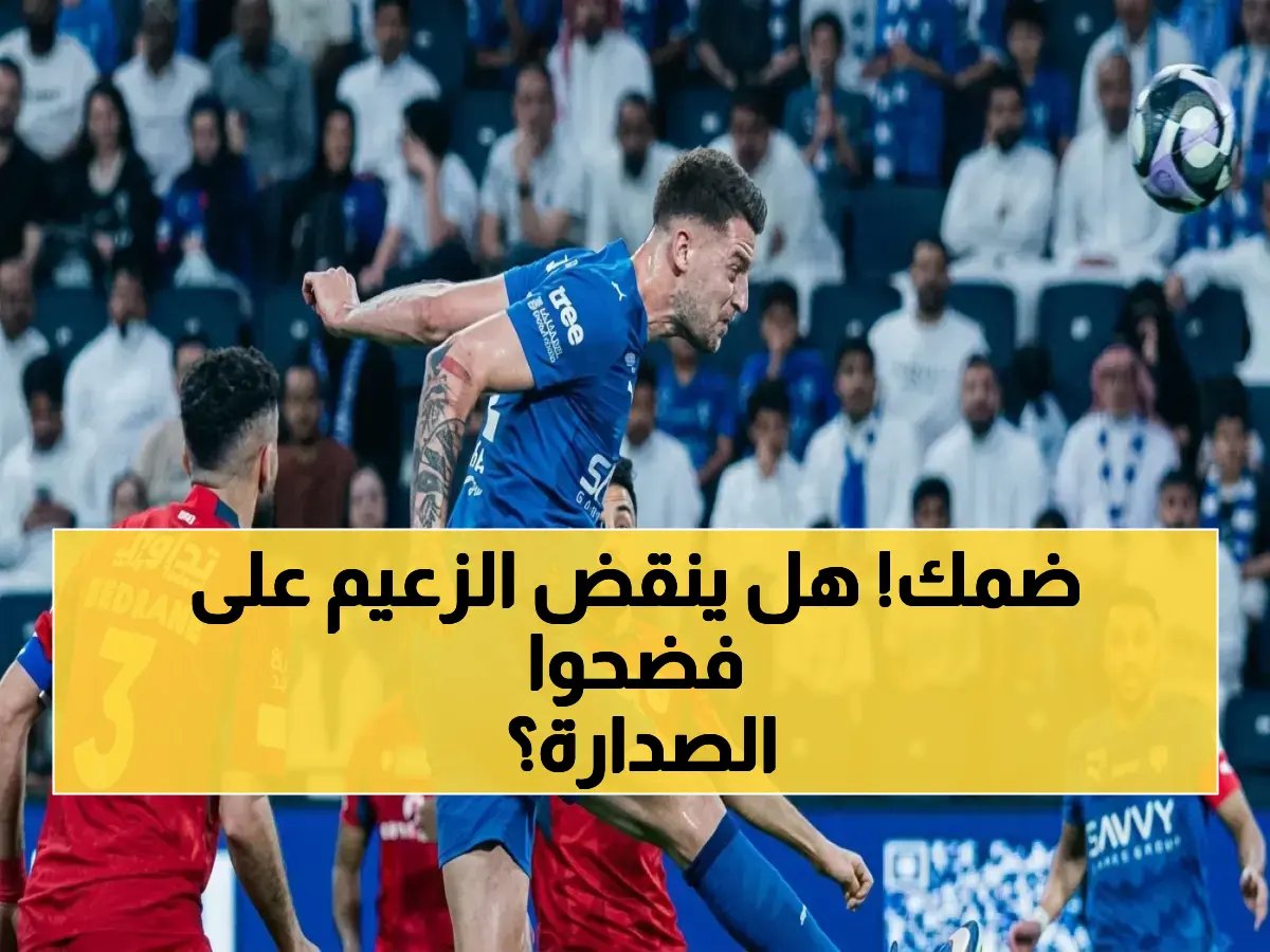  الهلال يسحق ضمك في مباراة فارقة… هل يلحق بالنصر المتصدر ويغير موازين الدوري؟