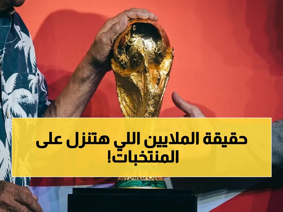  فيفا يطلق زيادة صادمة بقيمة 871 مليون دولار لـ48 منتخباً… جياني إنفانتينو يكشف الحقيقة!