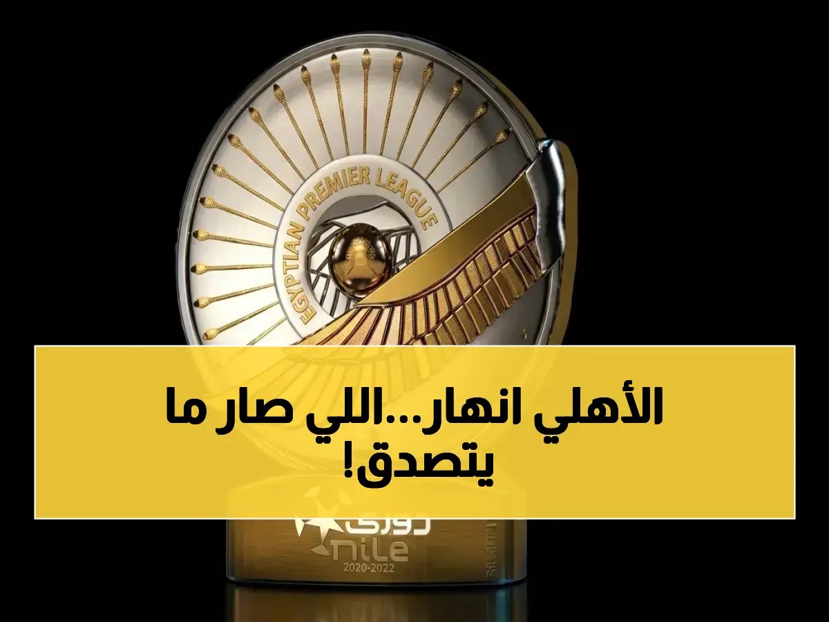  صدمة بيراميدز تُدمر الأهلي 3-0... وهذه الأرقام المخيفة التي تُكشف لأول مرة في دوري التتويج المصري!