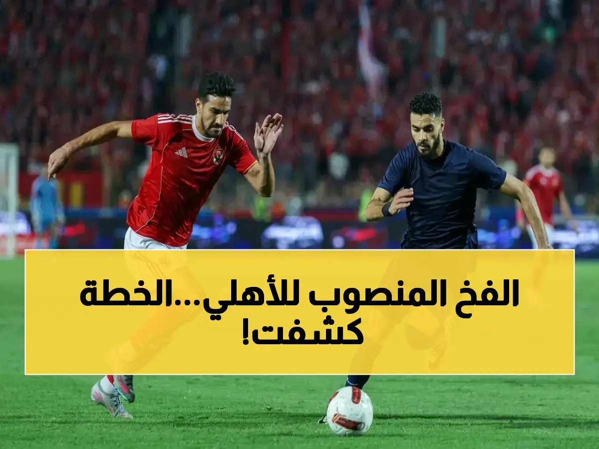 انفجار تذاكر القمة الأهلي والزمالك الجمعة… مدرب الزمالك يكشف الخطة السرية التي تهدد الفوز!