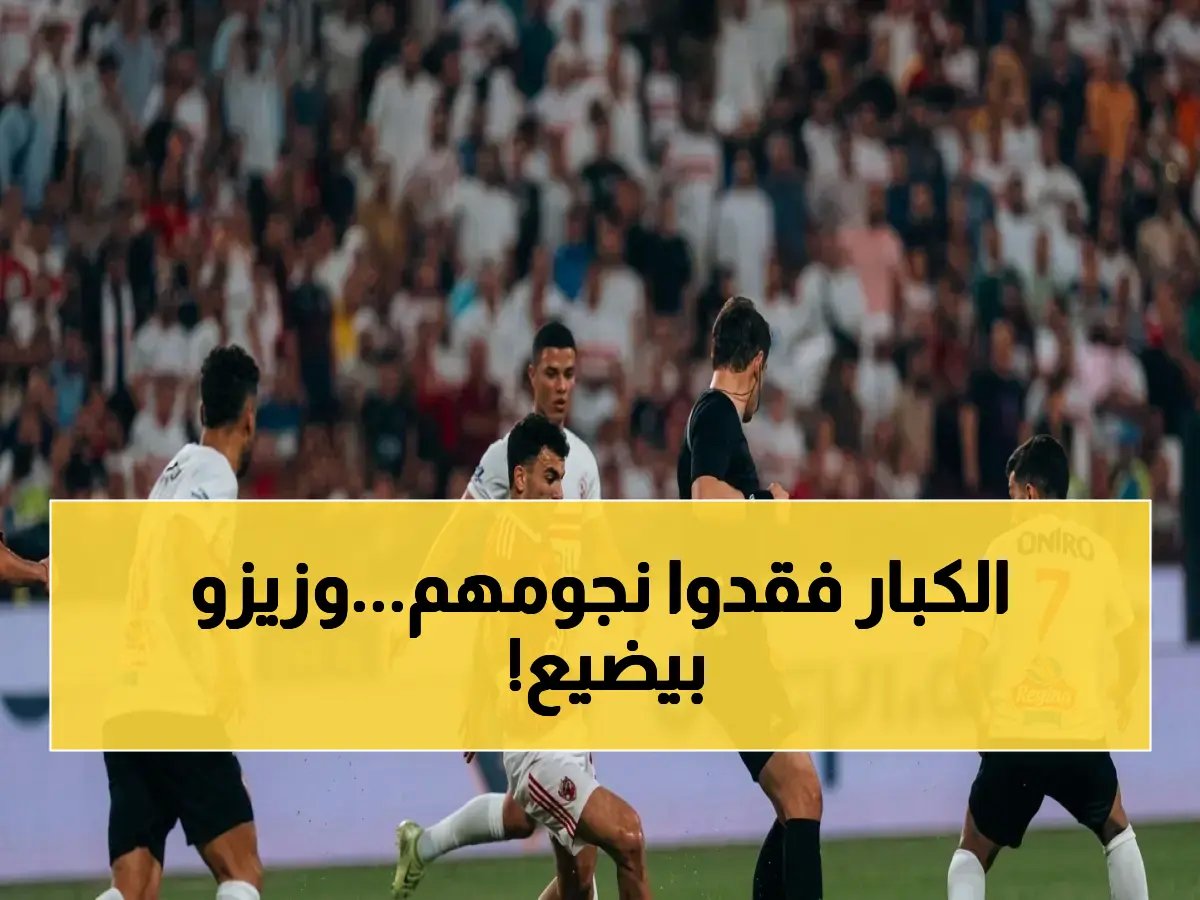  زيزو في خطر.. والأهلي والزمالك يخوضون القمة بـ15 «مفقوداً» – شاهد التفاصيل الصادمة!