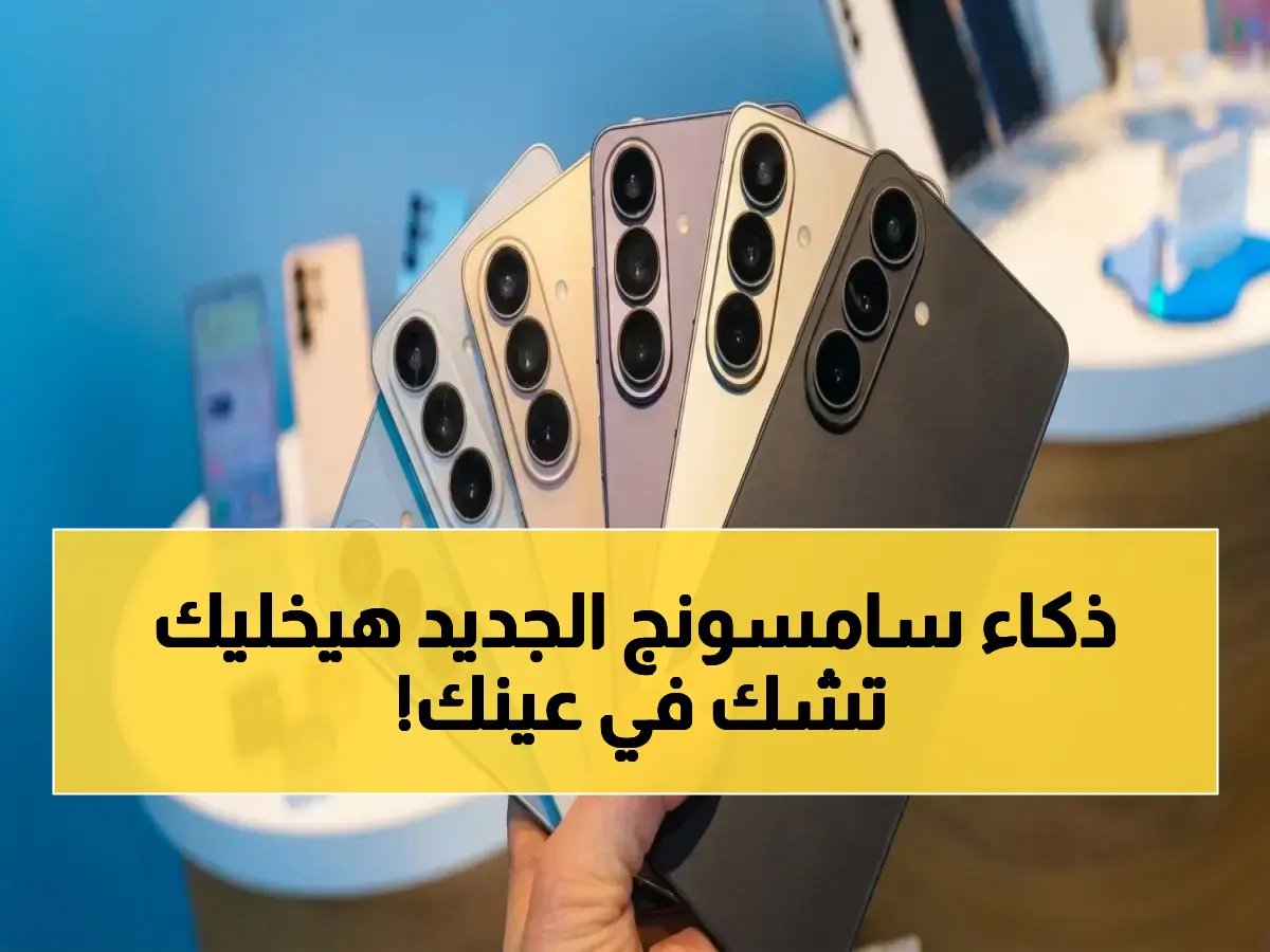  هواتف سامسونج S26 تعلن عن الذكاء الاصطناعي المتوحش… شاهد أول صور مذهلة لتغيير سريع للعبة التصوير!