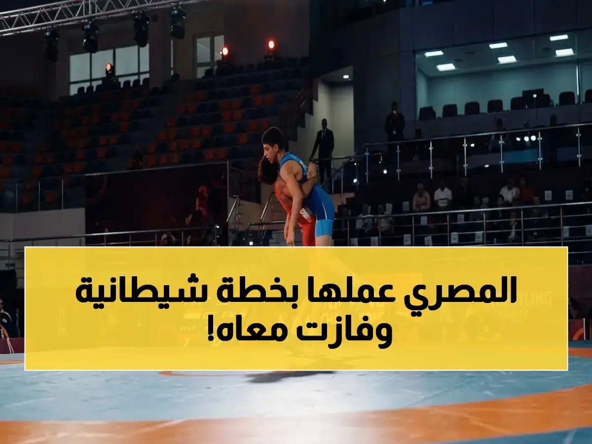  مصارع مصري يخدع منافسه التونسي بأسلوب صادم.. ويتوج بذهبية أفريقيا للمرة الثانية!