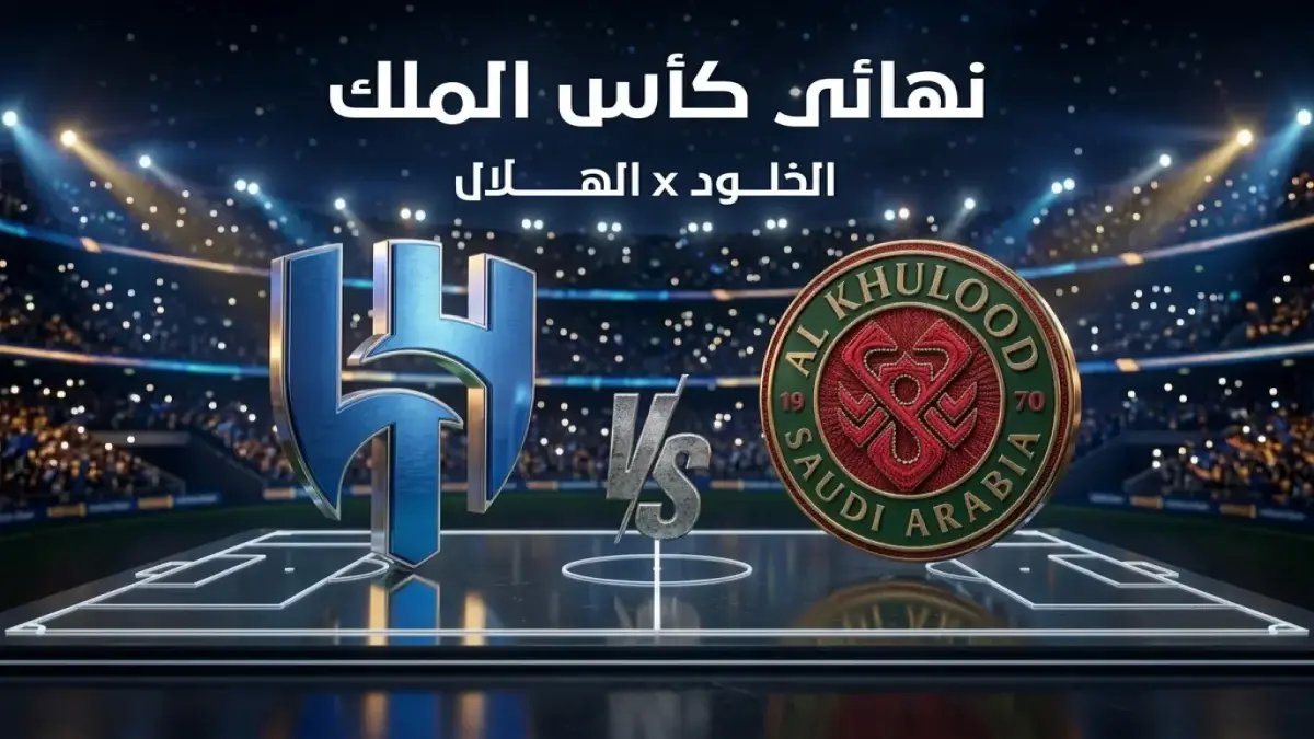 لماذا يعيش الجمهور السعودي لحظة رياضية قد تغير نظرته لكرة القدم المحلية؟ 2026 هو عام الإنجاز غير المسبوق في مسيرة الزعيم.