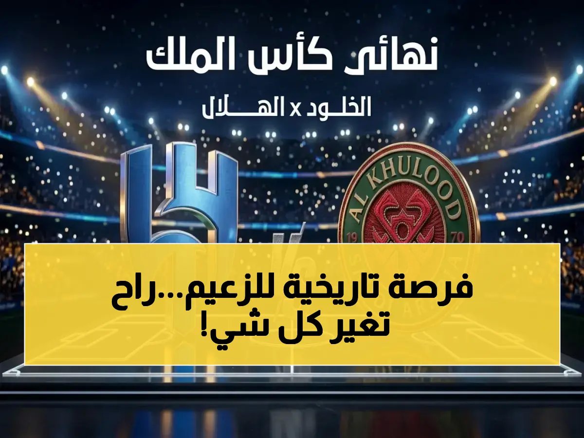 لماذا يعيش الجمهور السعودي لحظة رياضية قد تغير نظرته لكرة القدم المحلية؟ 2026 هو عام الإنجاز غير المسبوق في مسيرة الزعيم.