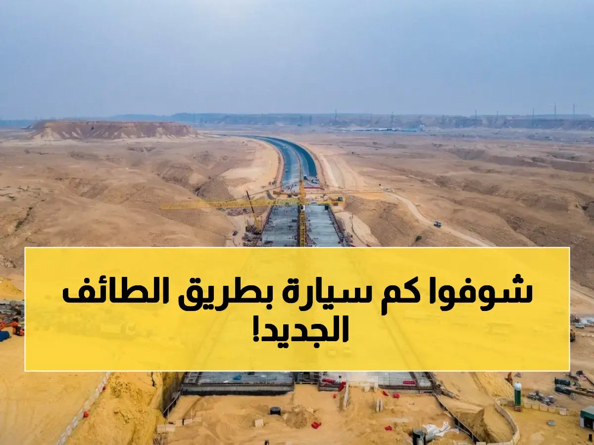  إنجاز 65% في امتداد طريق الطائف… 9.7 كم تربط الرياض بالقدية وتستوعب 440 ألف مركبة يومياً!