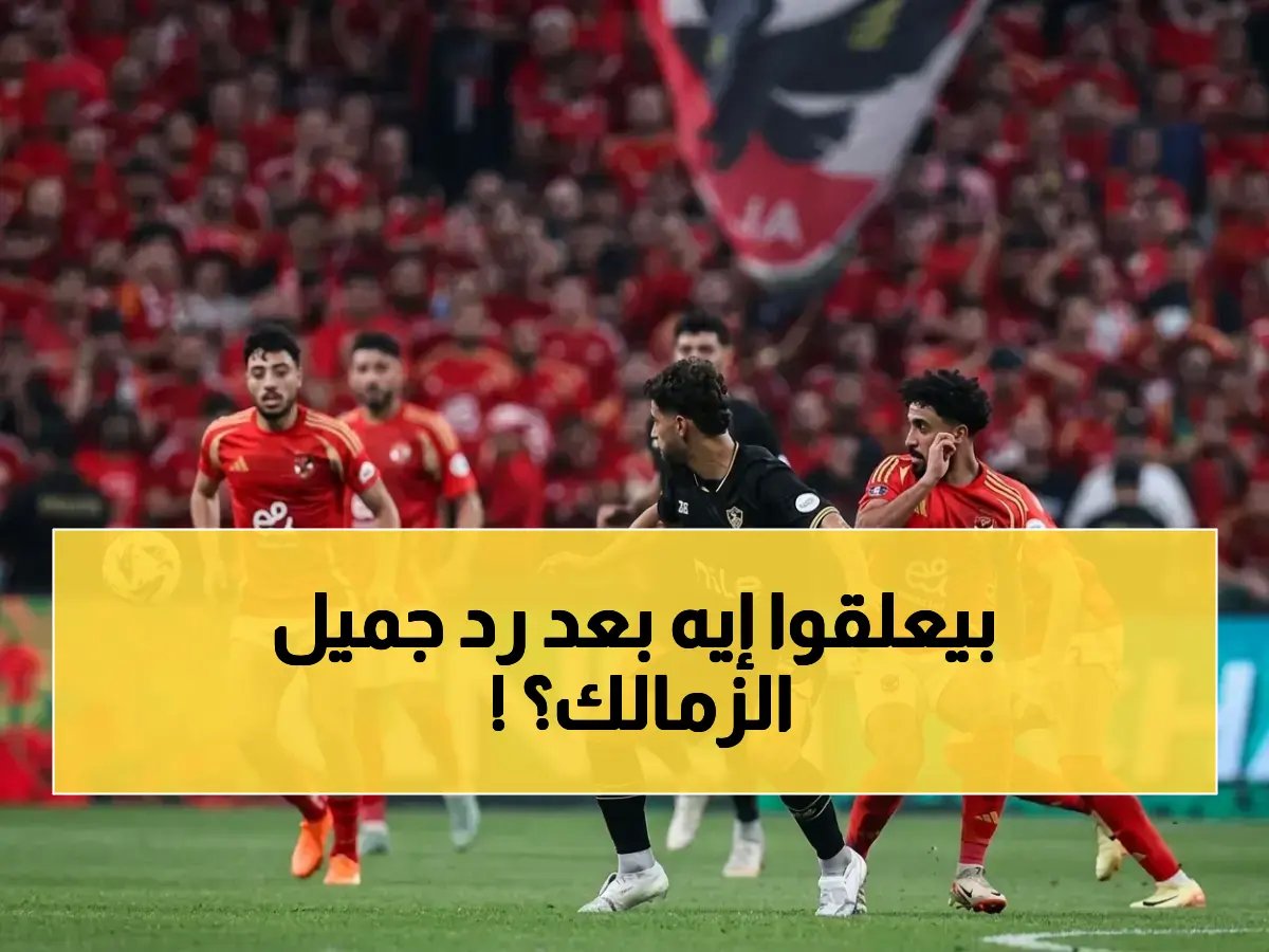  الزمالك يرد الإحسان بـ 25 مقعداً للأهلي في المقصورة… ماذا قالت جماهير الكلوب عن المعاملة بالمثل؟