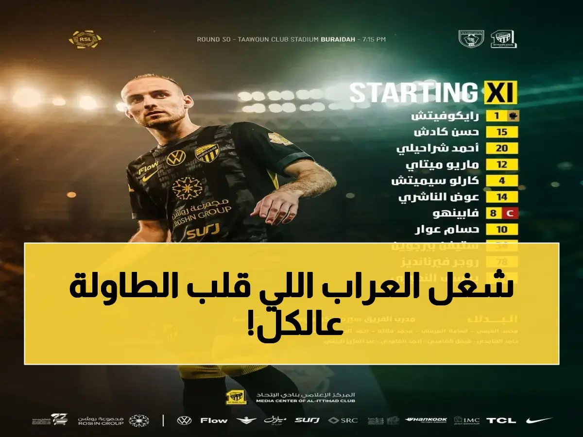 انفجار النصيري يُقود ثورة الاتحاد في قمة التعاون… خطط كونسيساو لنهب مقاعد آسيوية!