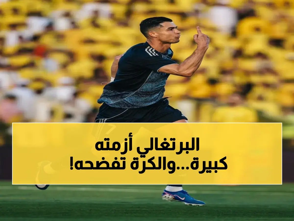  أرقام رونالدو أمام الأهلي تكشف أزمته الحقيقية… النصر يحتاج الفوز بأي ثمن لخطوة التتويج!