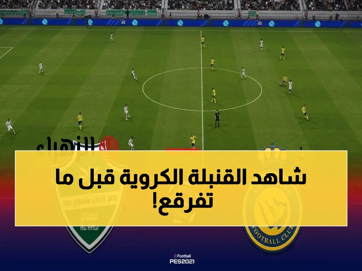 انفجار الكرة السعودية! شاهد النصر والأهلي الآن على تردد قناة ثمانية - موعد المباراة يبدأ خلال ساعات!