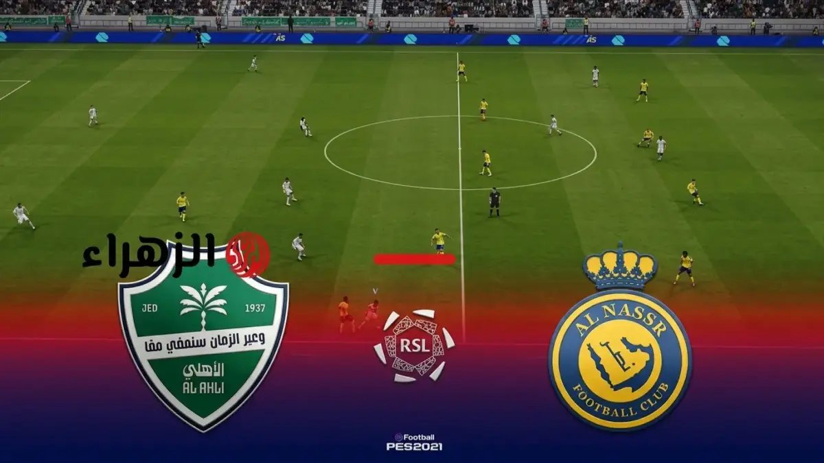 عاجل: انفجار الكرة السعودية! شاهد النصر والأهلي الآن على تردد قناة ثمانية - موعد المباراة يبدأ خلال ساعات!