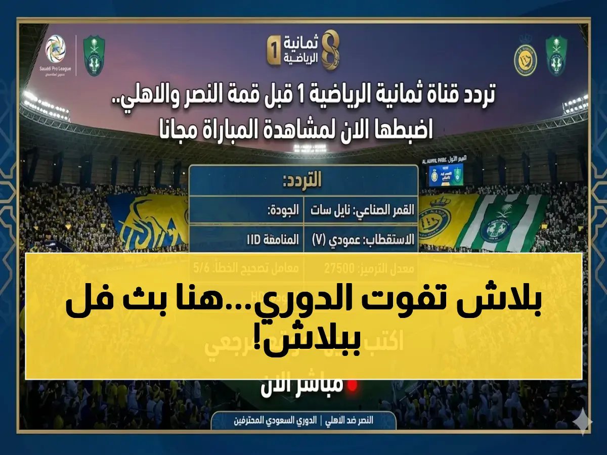 مشاهدة الأهلي والنصر مجاناً على قناة ثمانية HD... جودة عالية أكثر من موقعي اليوتيوب مجاناً مجاناً مجاناً؟!
