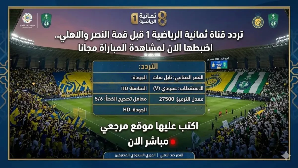 مشاهدة الأهلي والنصر مجاناً على قناة ثمانية HD... جودة عالية أكثر من موقعي اليوتيوب مجاناً مجاناً مجاناً؟!