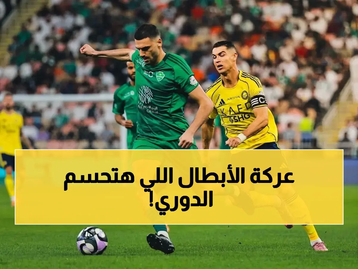  النصر والأهلي يخوضان حربًا حاسمة لتحديد اللقب… شاهد المواجهة التي تحسم الدوري السعودي!