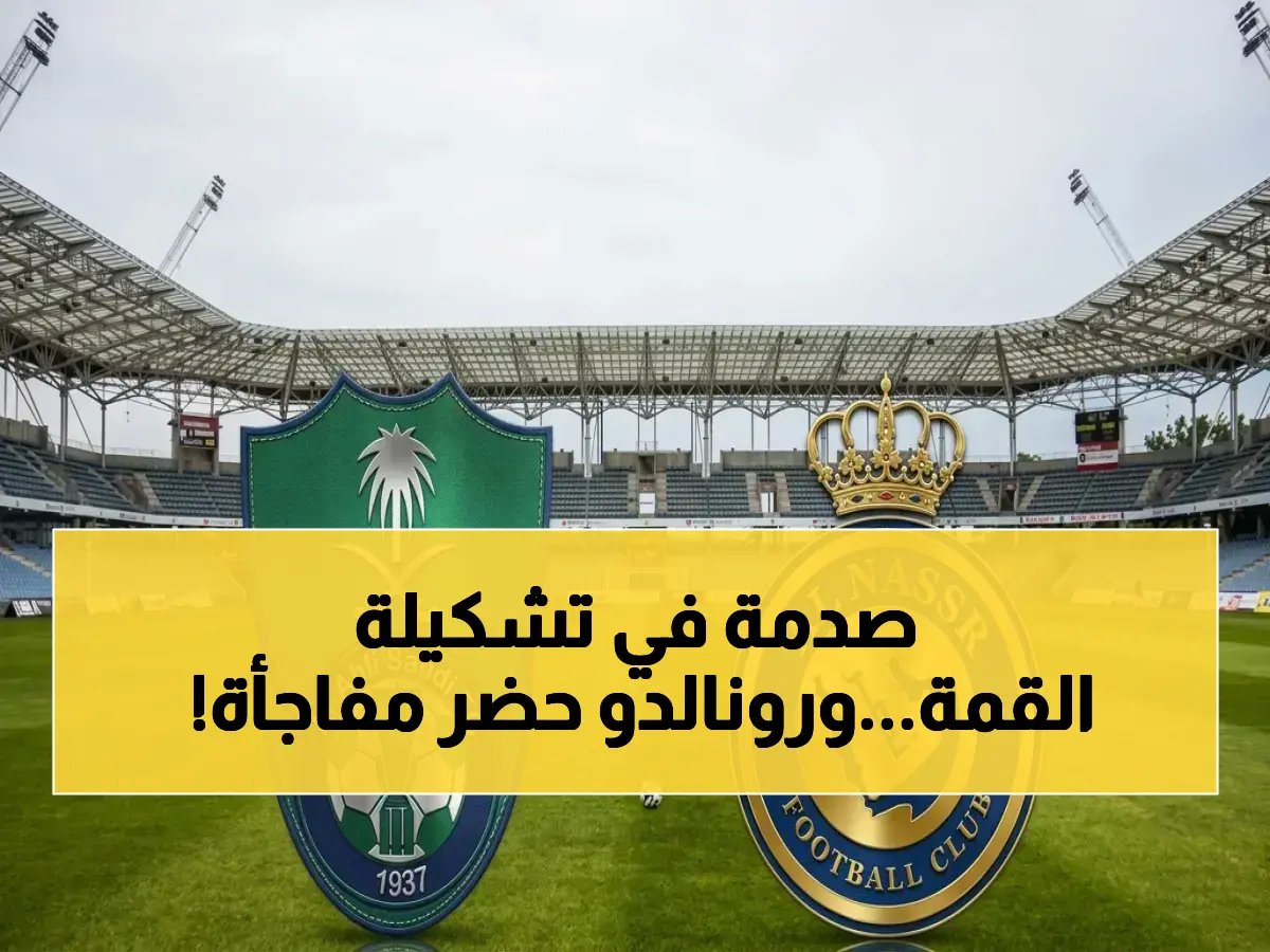  تشكيلة النصر والأهلي الصادمة تُكشف قبل القمة… شاهد ماذا أعد رونالدو للمواجهة التاريخية!