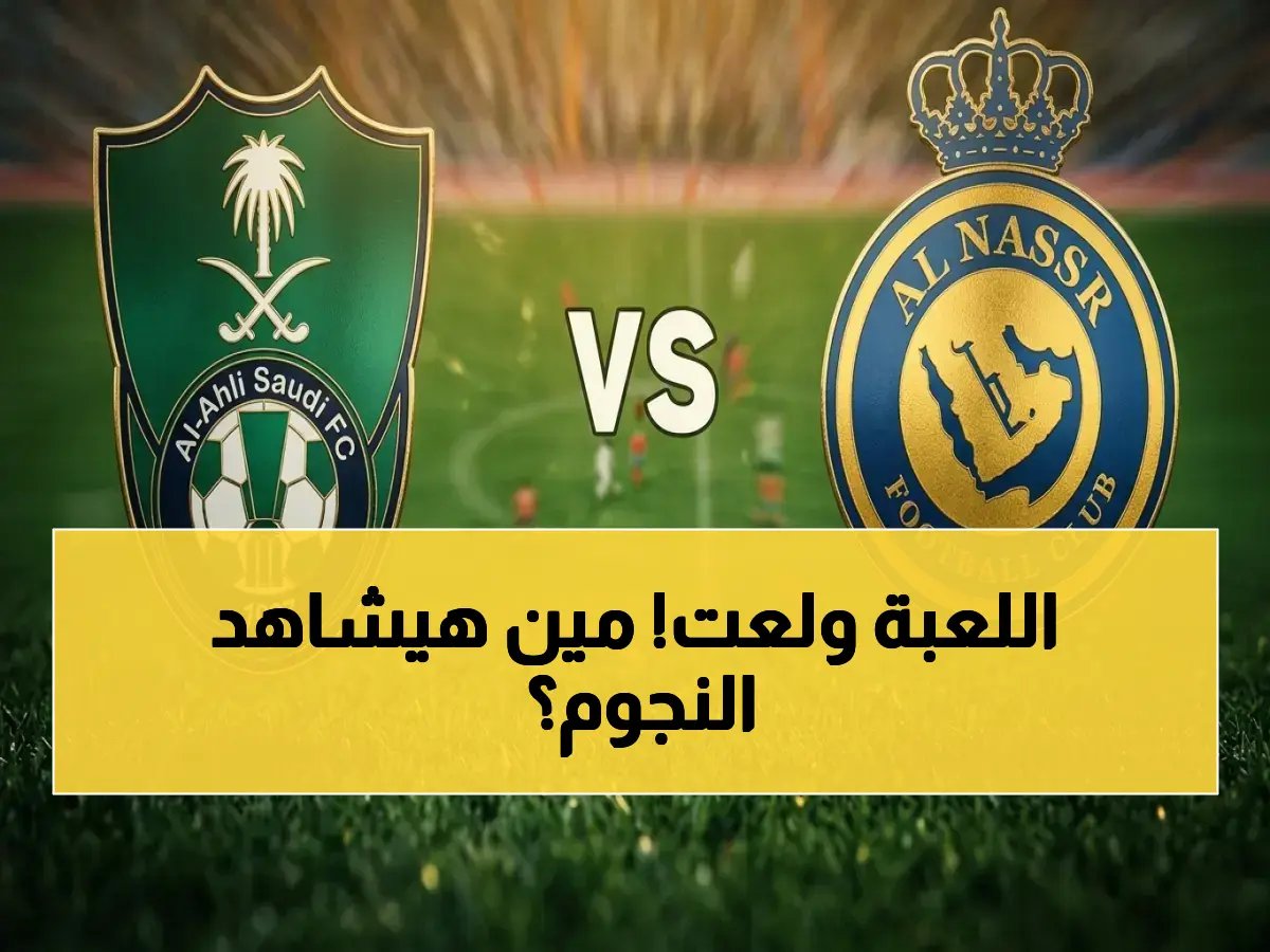 عاجل الآن: القناة الحصرية لصدام النصر والأهلي اليوم.. تشكيلة نارية تضم رونالدو ومحرز في لقاء العصر!