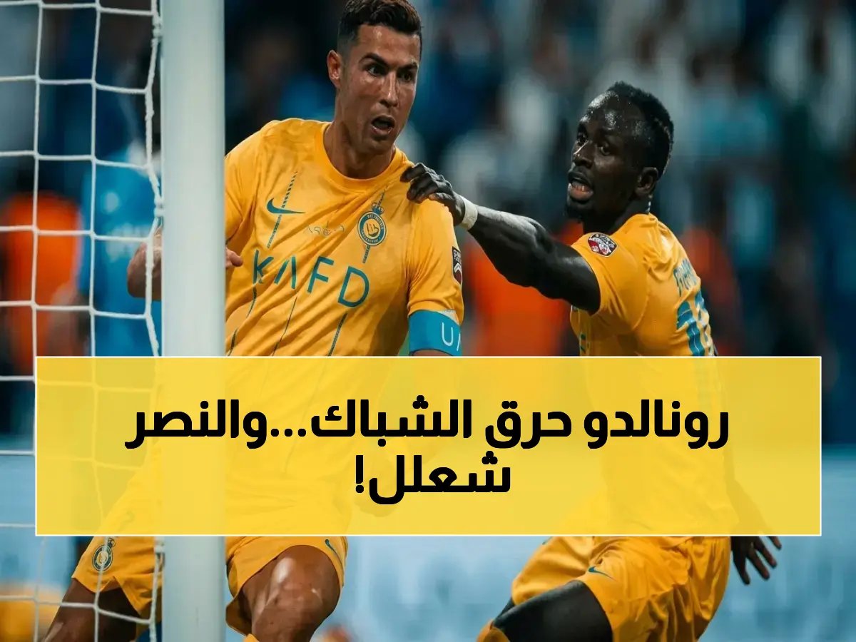  رونالدو يطلق النار.. هدف صاروخي يمنح النصر انتصاراً حاسماً في مواجهة الأهلي المصيرية - ونتائج مذهلة في الدوري!
