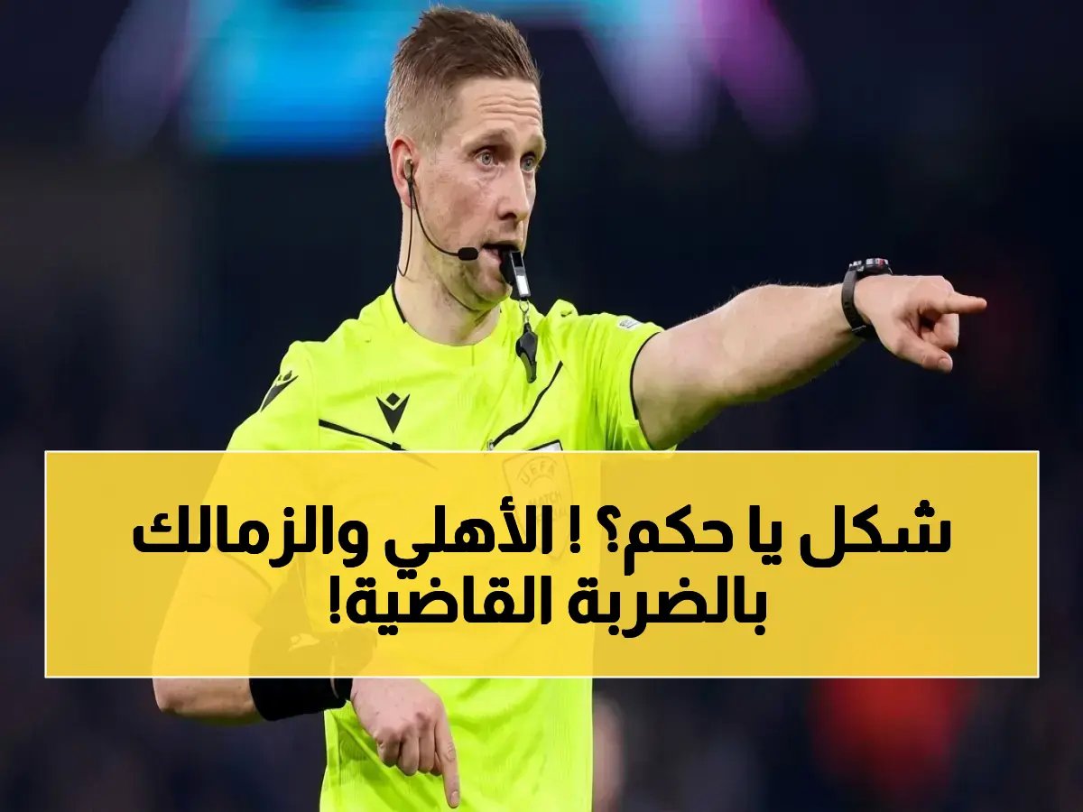  الحكم الألماني الذي أدار ديربي ليبيا المثير للجدل مرشح لإدارة قمة الأهلي والزمالك - الجماهير تتساءل عن قراراته الخطيرة!