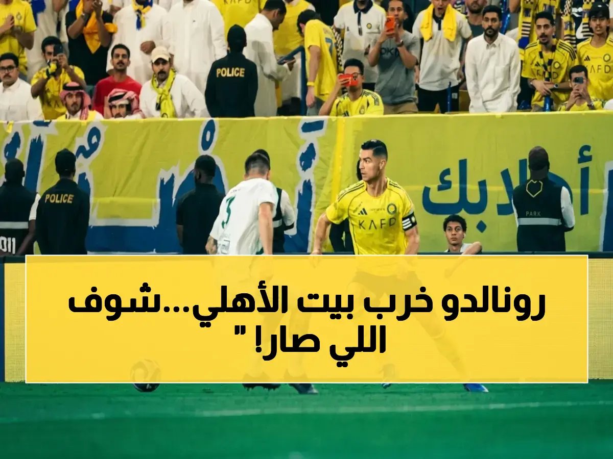  ثنائية رونالدو وكومان تحسم الكلاسيكو السعودي - النصر يقترب من التتويج ويدفع الأهلي للمركز الثالث!