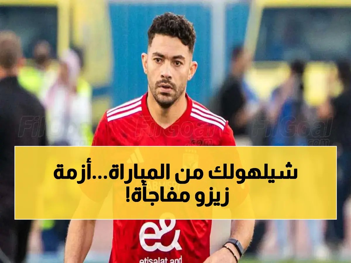  فحوصات مستمرة… هل يغيب زيزو عن القمة؟ المارد السابق للزمالك مهدد بالغياب في اللحظات الأخيرة!