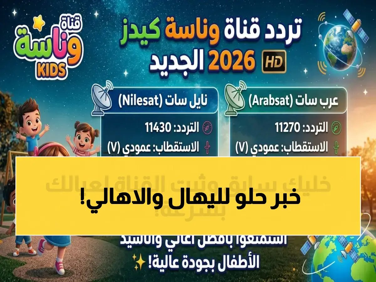 حصري لجميع العائلات العربية: ​​تفاصيل تردد 'وناسة كيدز' الجديد على نايل سات وعرب سات… وهذه أسهل طريقة للتثبيت دون مجهود!