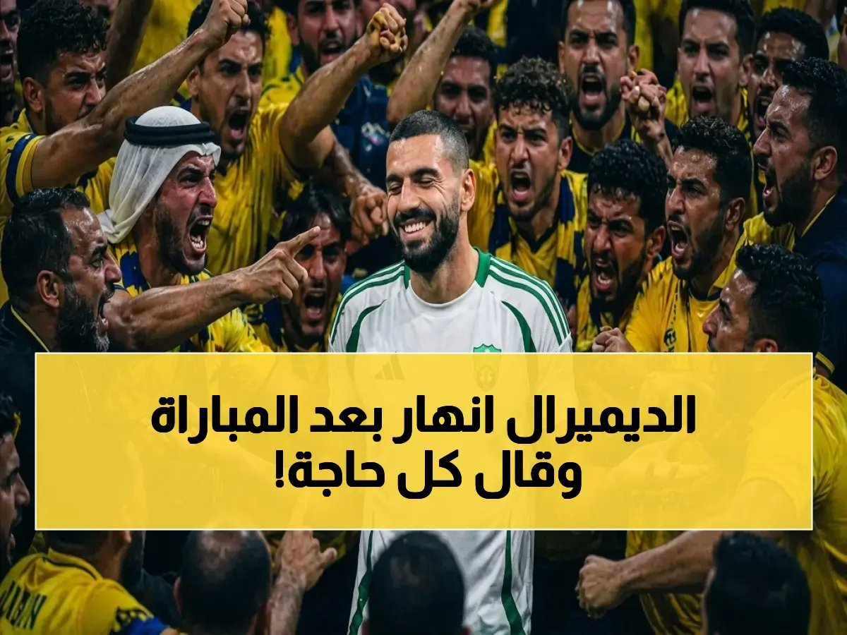  ديميرال ينفجر ويوجه كلاماً خطيراً للتحكيم بعد خسارة الأهلي للنصر - شاهد الفيديو الصادم!