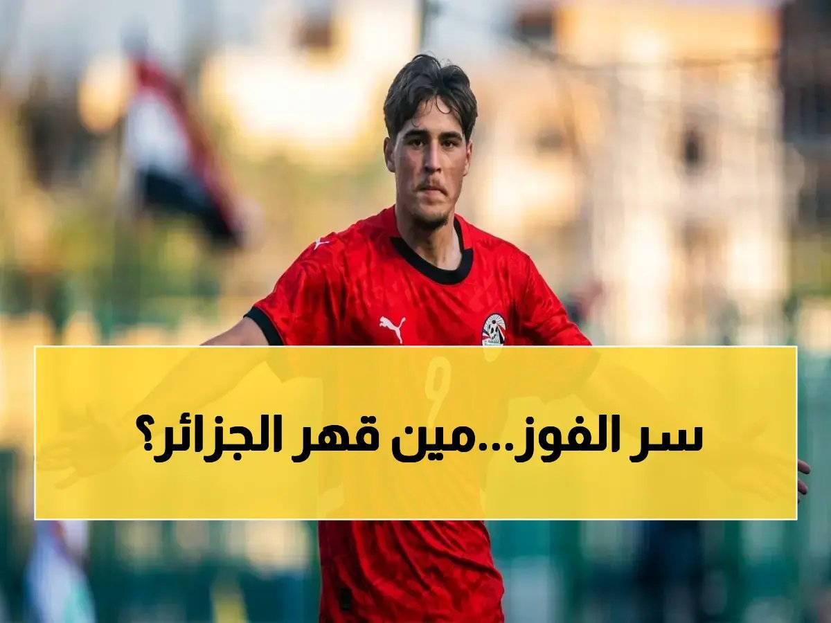 عاجل: اللاعب السري الذي سحق الجزائر ثم تحدث عن محمد صلاح… أسرع من النجم وأكثر إثارة!